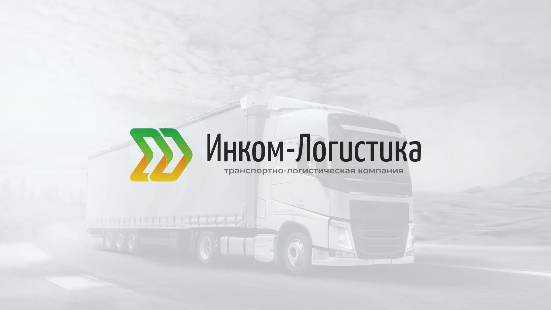 Разработка логотипа и сайта компании «Инком-Логистика» в Ялте